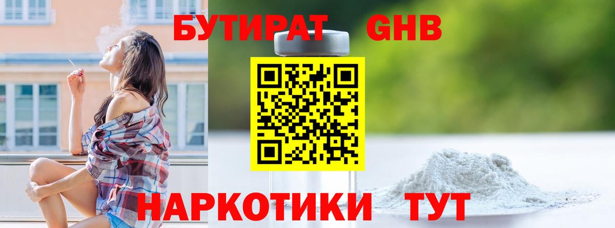 БУТИРАТ бутандиол  БУТИРАТ  Красноармейск  Вход с VPN 