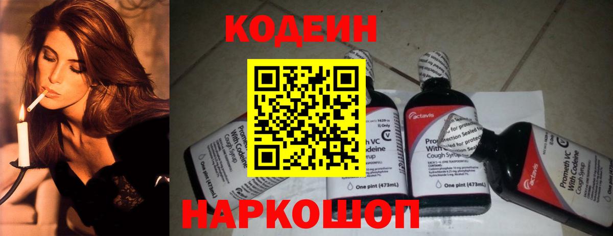 Codein напиток Lean (лин) Красноармейск