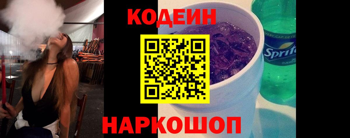 Красноармейск  Кодеиновый сироп Lean Purple Drank  Вход с VPN  Codein Purple Drank 
